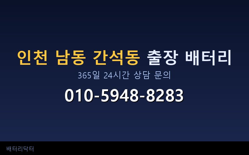 인천 남동 간석동 지하주차장 배터리 방전 — 견인 없이 현장에서 즉시 교체