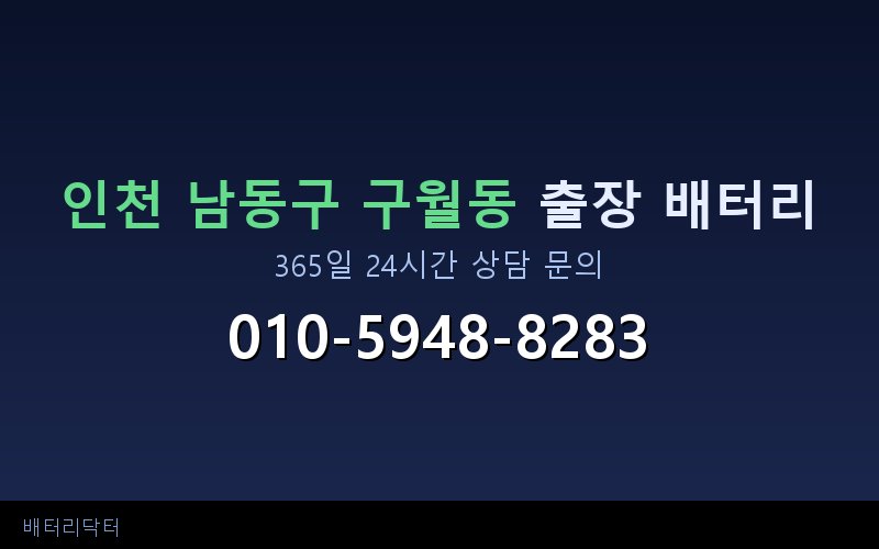 인천 남동구 구월동 새벽·심야 자동차 배터리 방전 긴급출동 서비스