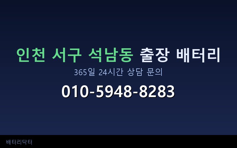 인천 서구 석남동 새벽·심야 자동차 배터리 방전 긴급출동 서비스