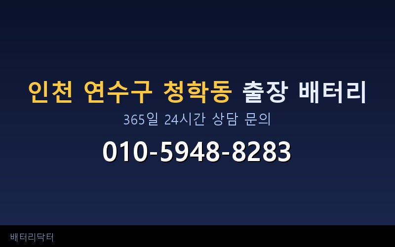 인천 연수구 청학동 배터리 방전으로 시동 불가 — 견인 없이 현장 즉시 교체