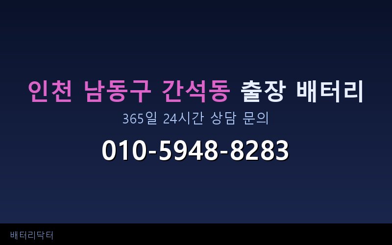 인천 남동구 간석동 블랙박스 상시전원 차량 배터리 방전 원인과 해결 방법