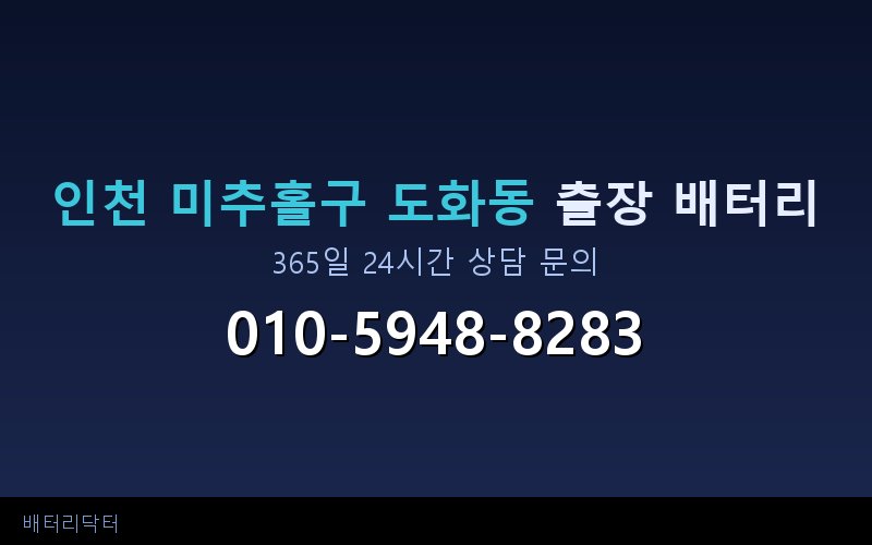 인천 미추홀구 도화동 아파트 지하주차장 자동차 배터리 출장 교체 서비스
