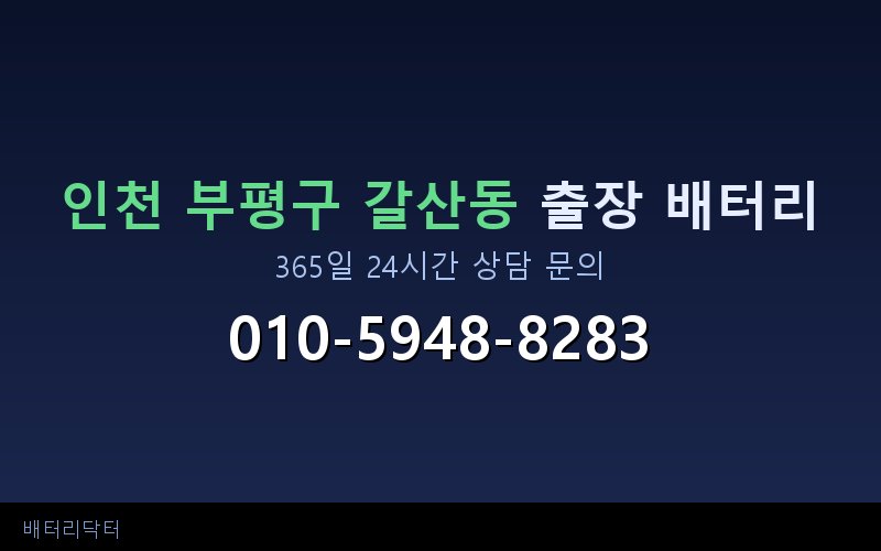 인천 부평구 갈산동 자동차 배터리 방전 긴급 출장 교체 — 30~60분 내 도착