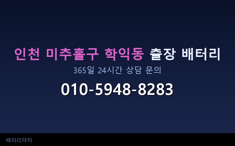 인천 미추홀구 학익동 자동차 배터리 교체 후 부하 테스트와 수명 연장 관리법