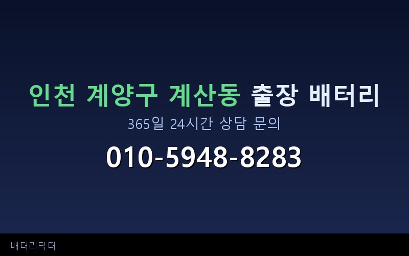 인천 계양구 계산동 자동차 배터리 교체 후 부하 테스트와 수명 연장 관리법