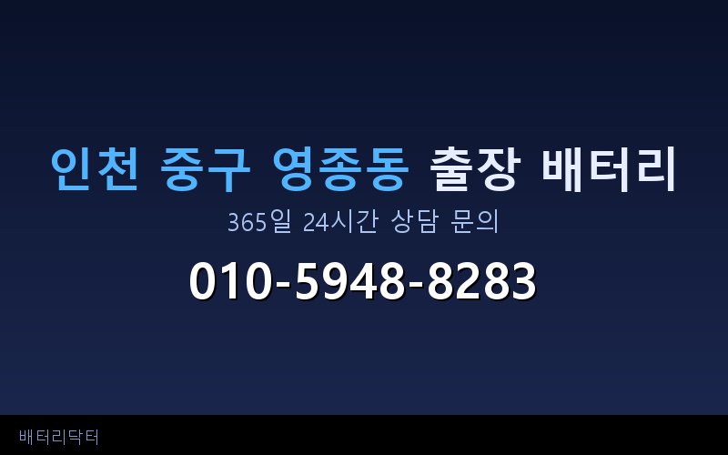 인천 중구 영종동 블랙박스 주차 모드가 배터리를 방전시키는 이유와 예방법