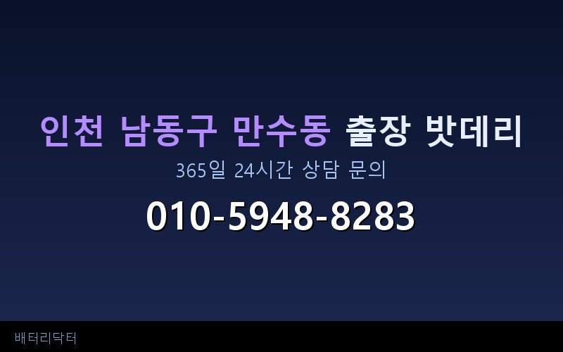인천 남동구 만수동 블랙박스 상시전원 차량 밧데리 방전 원인과 해결 방법