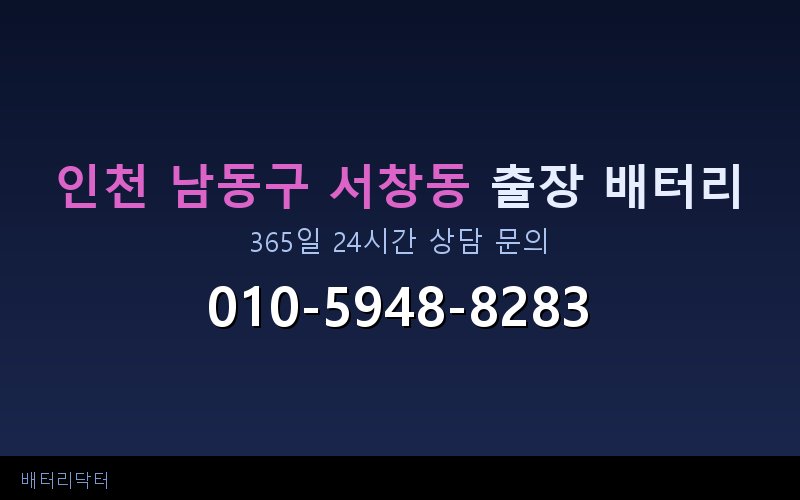 인천 남동구 서창동 국산차 배터리 교체 추천 — 현대·기아·쉐보레·르노 규격 안내