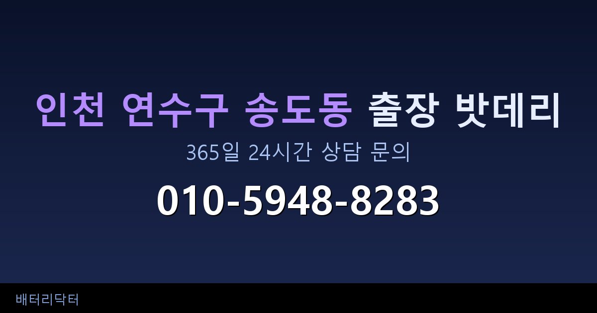 인천 연수구 송도동 국산차 밧데리 교체 추천 — 현대·기아·쉐보레·르노 규격 안내