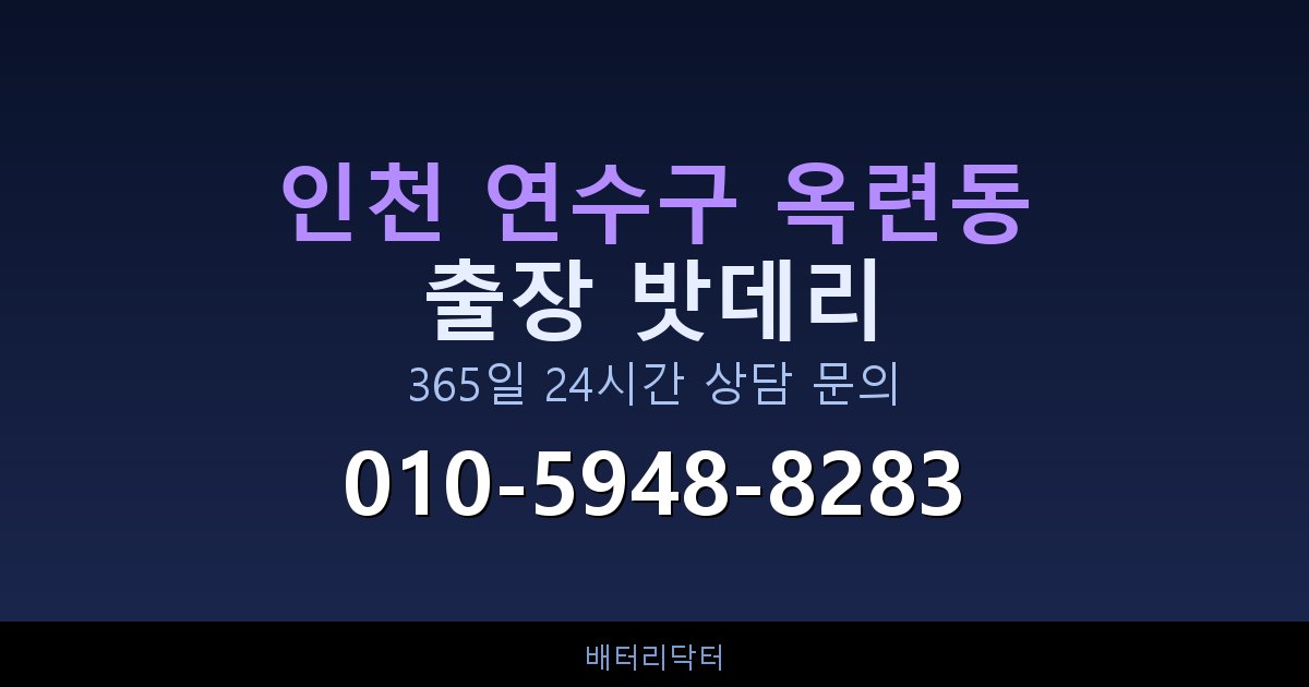 인천 연수구 옥련동 블랙박스 상시전원 차량 밧데리 방전 원인과 해결 방법