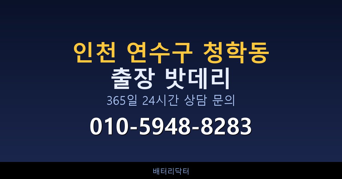인천 연수구 청학동 블랙박스 상시전원 차량 밧데리 방전 원인과 해결 방법