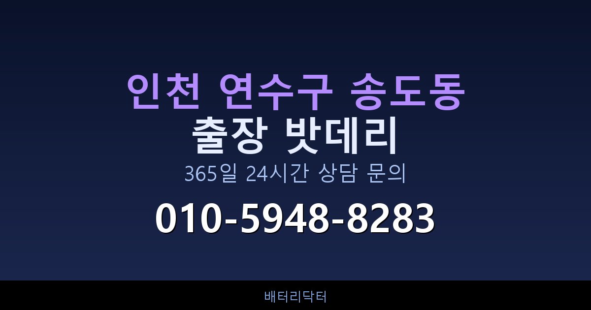 인천 연수구 송도동 자동차 밧데리 방전 긴급 출장 교체 — 30~60분 내 도착