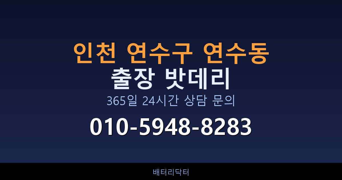 인천 연수구 연수동 아파트 지하주차장 자동차 밧데리 출장 교체 서비스