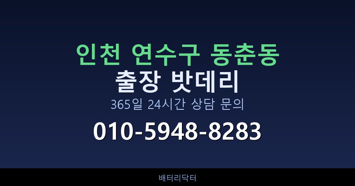 인천 연수구 동춘동 새벽·심야 자동차 밧데리 방전 긴급출동 서비스