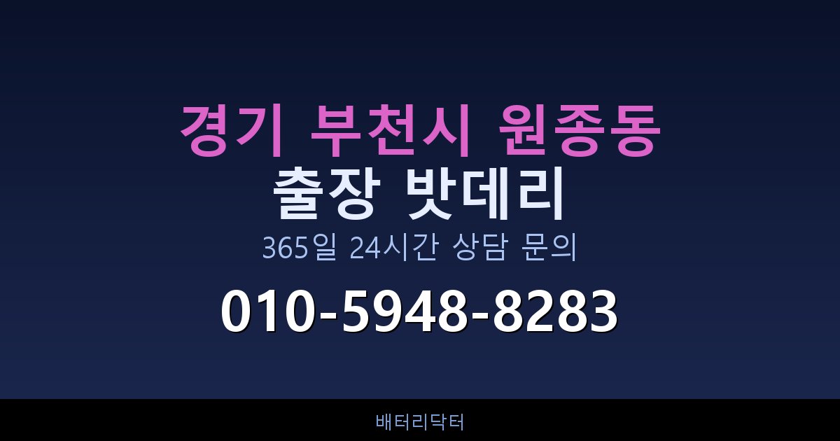 경기 부천시 원종동 새벽·심야 자동차 밧데리 방전 긴급출동 서비스