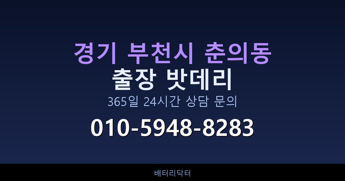 경기 부천시 춘의동 아파트 지하주차장 자동차 밧데리 출장 교체 서비스