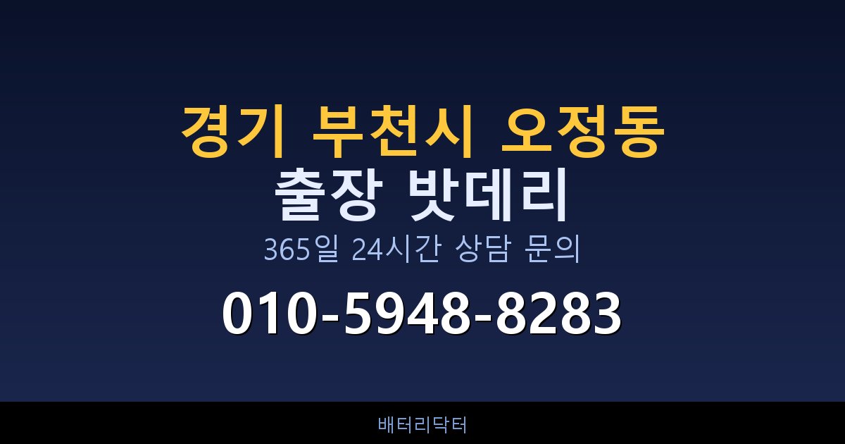 경기 부천시 오정동 아파트 지하주차장 자동차 밧데리 출장 교체 서비스