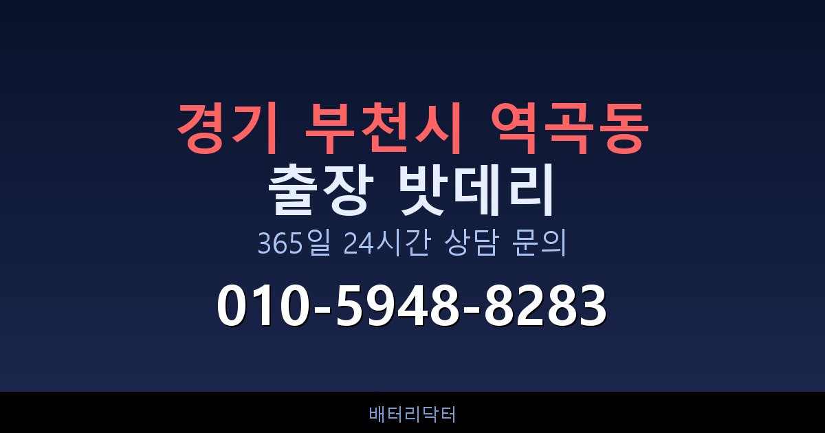 경기 부천시 역곡동 아파트 지하주차장 자동차 밧데리 출장 교체 서비스