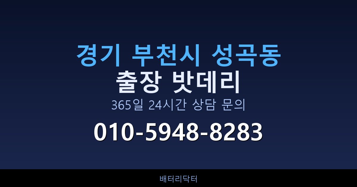 경기 부천시 성곡동 새벽·심야 자동차 밧데리 방전 긴급출동 서비스
