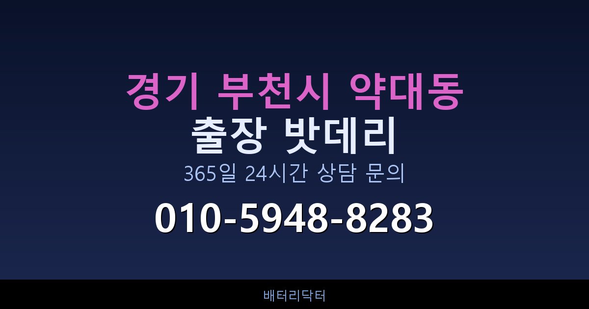 경기 부천시 약대동 아파트 지하주차장 자동차 밧데리 출장 교체 서비스
