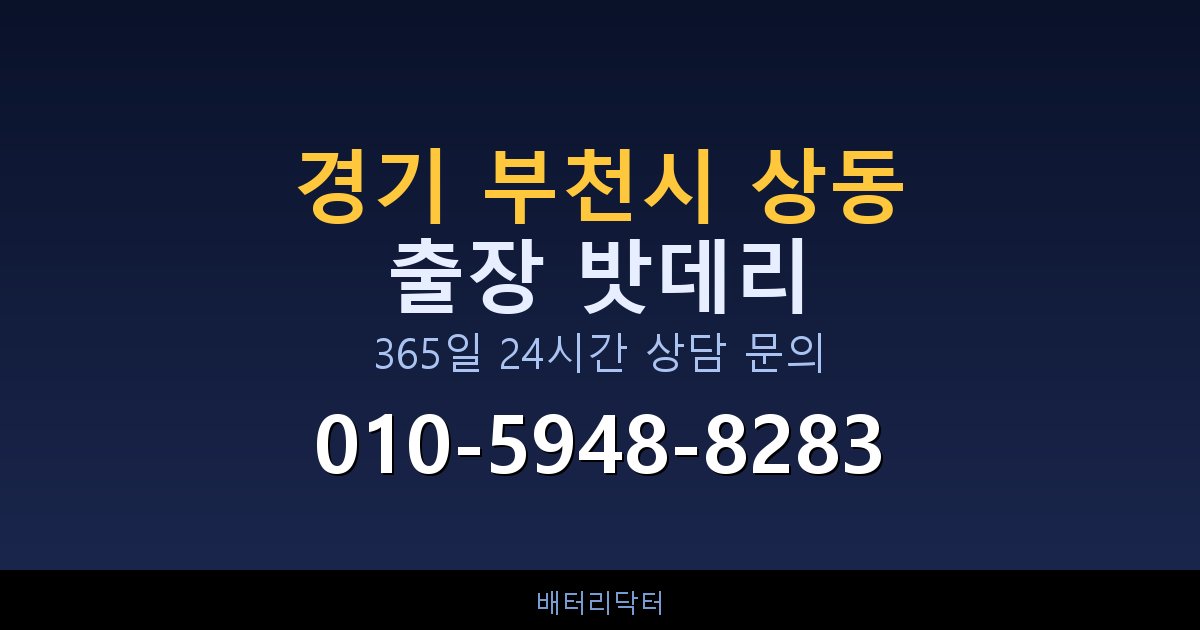 경기 부천시 상동 아파트 지하주차장 자동차 밧데리 출장 교체 서비스