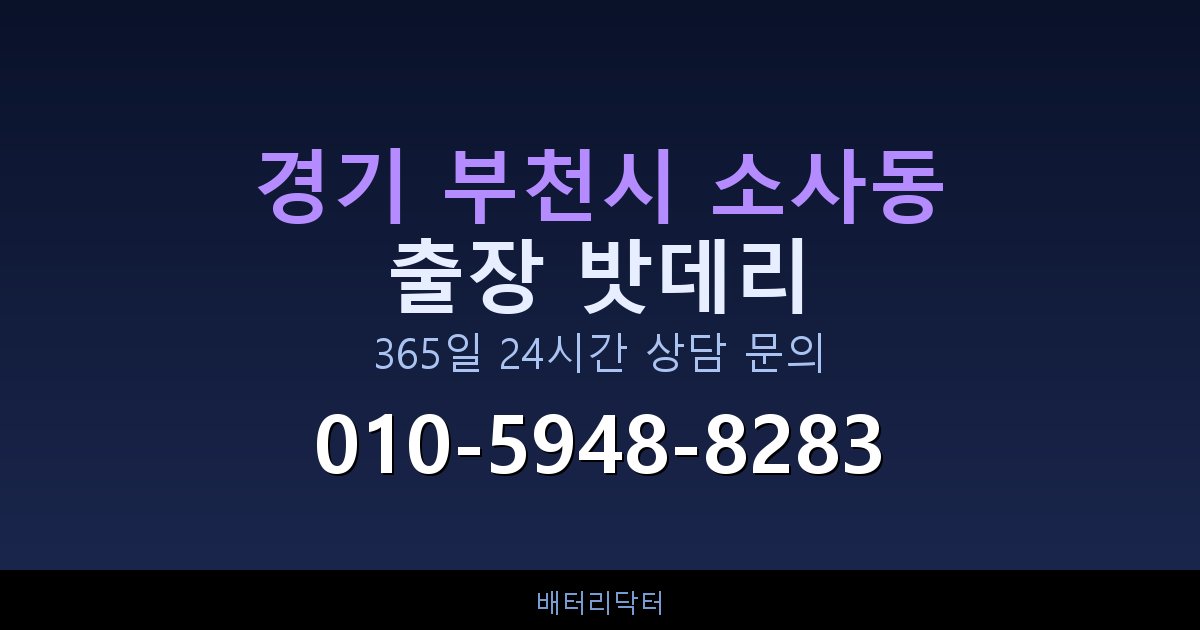 경기 부천시 소사동 새벽·심야 자동차 밧데리 방전 긴급출동 서비스