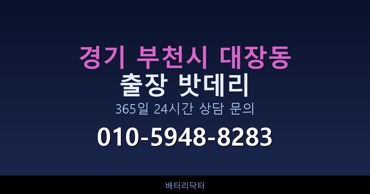 경기 부천시 대장동 아파트 지하주차장 자동차 밧데리 출장 교체 서비스
