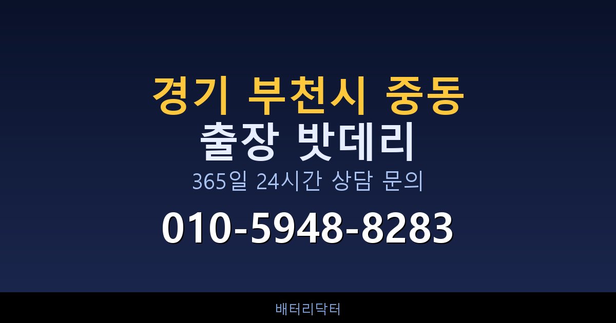 경기 부천시 중동 아파트 지하주차장 자동차 밧데리 출장 교체 서비스