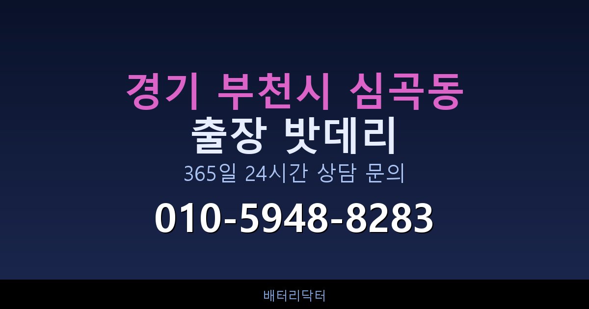 경기 부천시 심곡동 새벽·심야 자동차 밧데리 방전 긴급출동 서비스