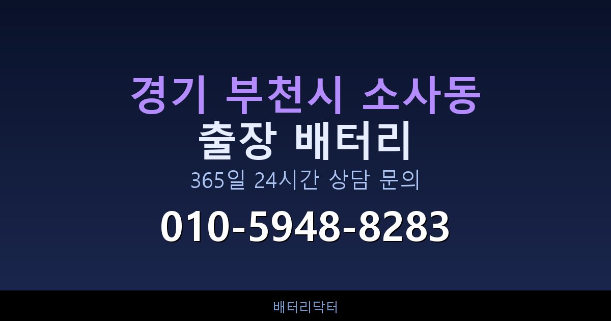 경기 부천시 소사동 자동차 배터리 교체 후 부하 테스트와 수명 연장 관리법