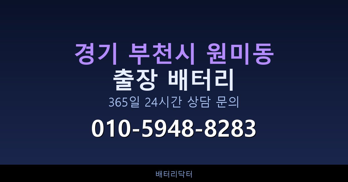 경기 부천시 원미동 AGM 배터리 교체 — 선택 기준과 차종별 규격 안내