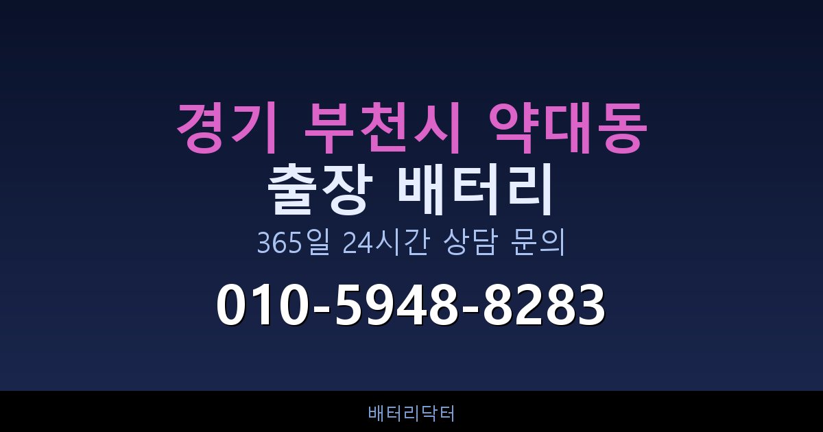 경기 부천시 약대동 자동차 배터리 교체 후 부하 테스트와 수명 연장 관리법