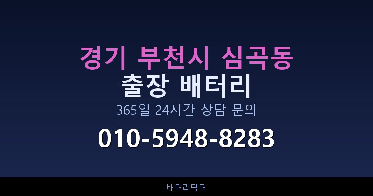 경기 부천시 심곡동 자동차 배터리 교체 후 부하 테스트와 수명 연장 관리법