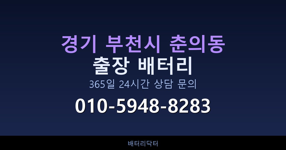 경기 부천시 춘의동 AGM 배터리 교체 — 선택 기준과 차종별 규격 안내