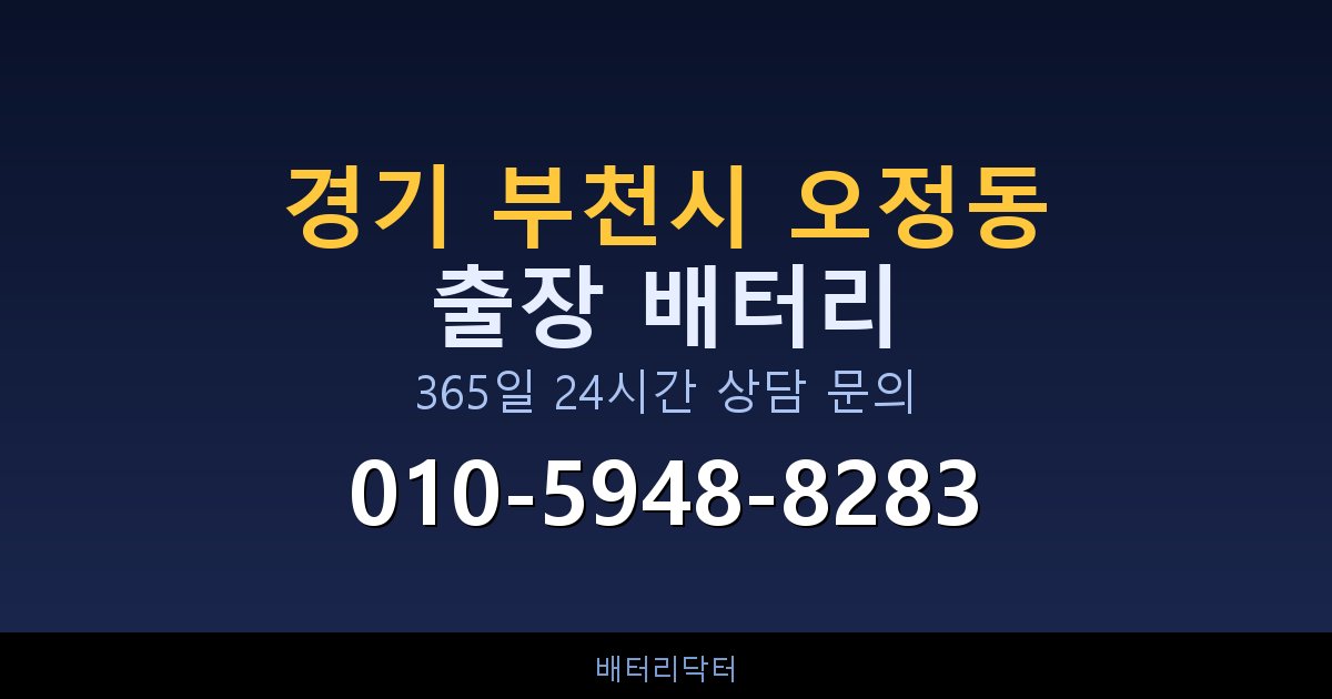 경기 부천시 오정동 AGM 배터리 교체 — 선택 기준과 차종별 규격 안내