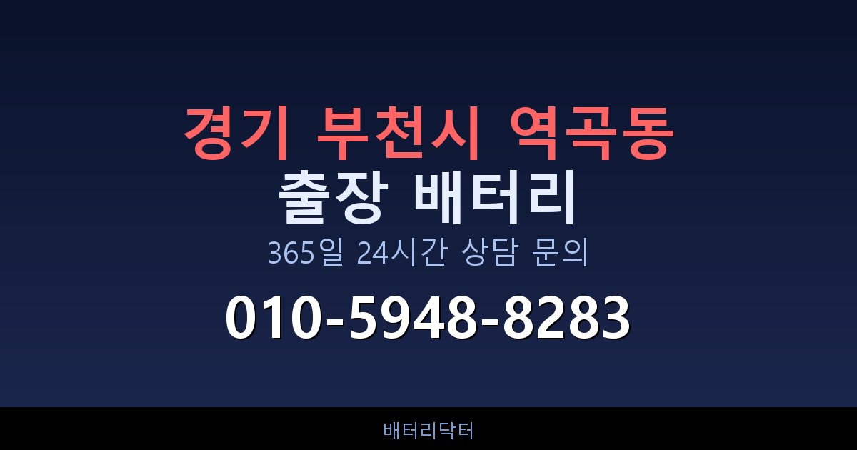 경기 부천시 역곡동 AGM 배터리 교체 — 선택 기준과 차종별 규격 안내