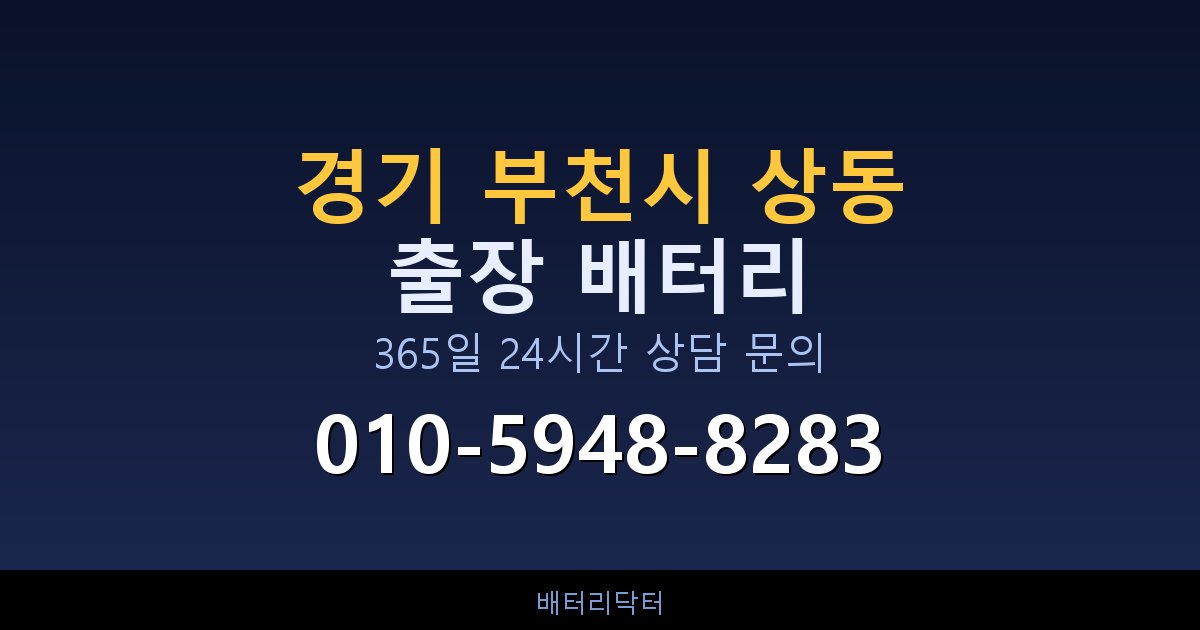 경기 부천시 상동 AGM 배터리 교체 — 선택 기준과 차종별 규격 안내