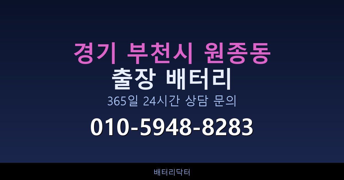 경기 부천시 원종동 AGM 배터리 교체 — 선택 기준과 차종별 규격 안내