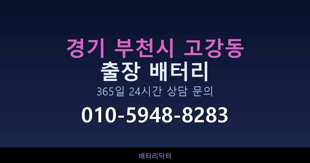 경기 부천시 고강동 AGM 배터리 교체 — 선택 기준과 차종별 규격 안내