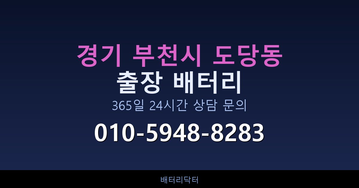 경기 부천시 도당동 자동차 배터리 교체 후 부하 테스트와 수명 연장 관리법