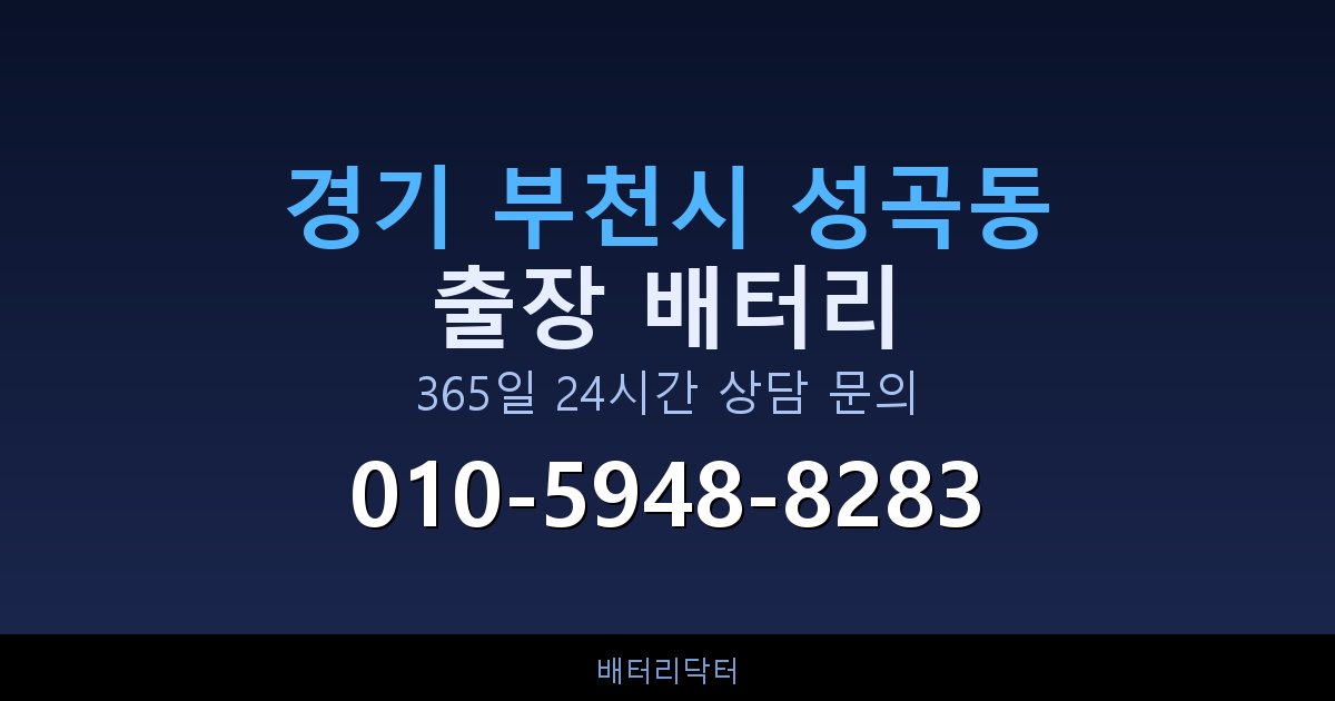 경기 부천시 성곡동 자동차 배터리 교체 후 부하 테스트와 수명 연장 관리법