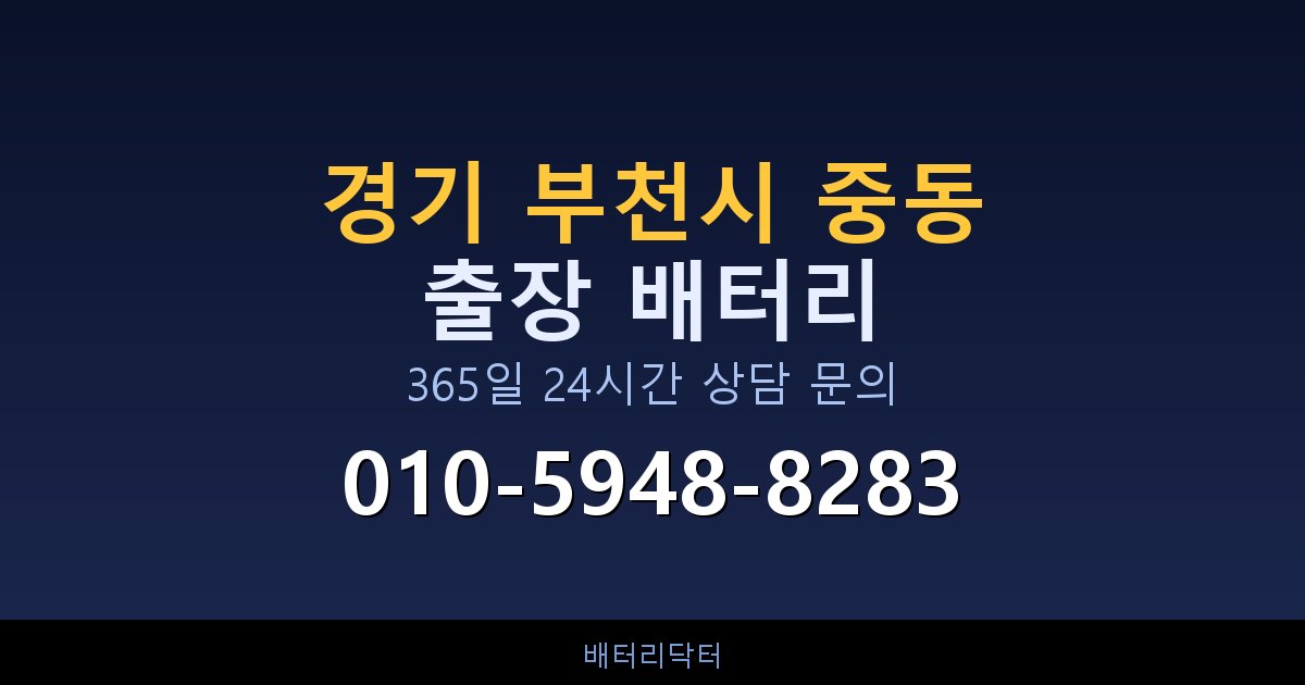 경기 부천시 중동 자동차 배터리 교체 후 부하 테스트와 수명 연장 관리법